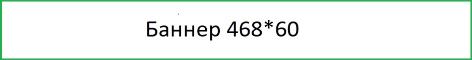 Баннер 468*60