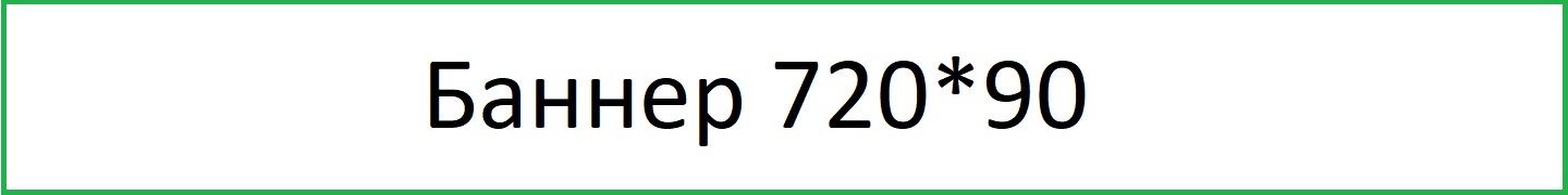 Баннер 720*90